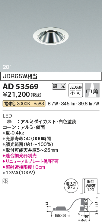 コイズミ照明 AD53569 ダウンライト 埋込穴φ75 調光 調光器別売 LED一