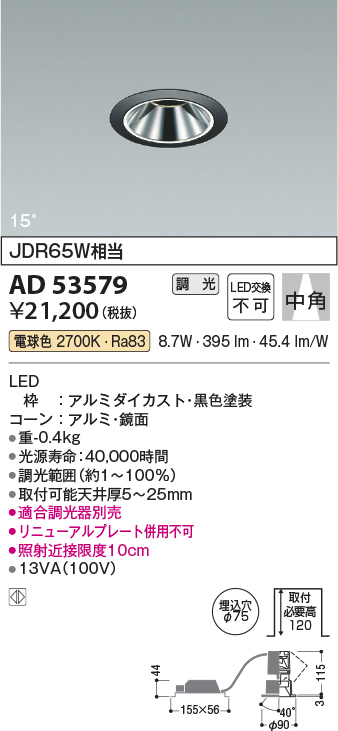 画像1: コイズミ照明　AD53579　ダウンライト 埋込穴φ75 調光 調光器別売 LED一体型 電球色 グレアレス ユニバーサル 黒色 (1)