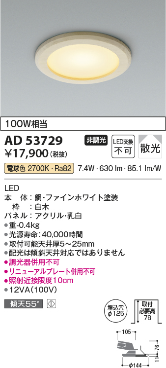 コイズミ照明 AD53729 ダウンライト 埋込穴φ125 非調光 LED一体型 電球