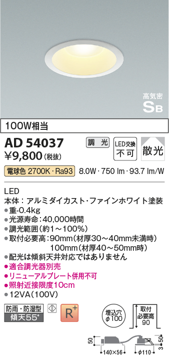 画像1: コイズミ照明　AD54037　ダウンライト 埋込穴φ100 調光 調光器別売 LED一体型 電球色 防雨・防湿型 高気密SB ファインホワイト (1)