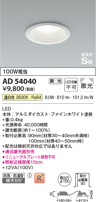 画像1: コイズミ照明　AD54040　ダウンライト 埋込穴φ100 調光 調光器別売 LED一体型 温白色 防雨・防湿型 高気密SB ファインホワイト (1)