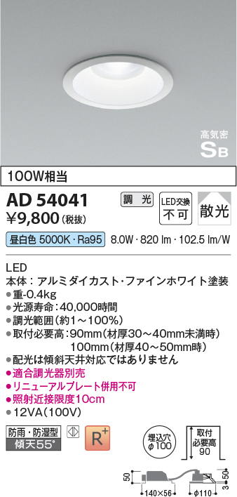 画像1: コイズミ照明　AD54041　ダウンライト 埋込穴φ100 調光 調光器別売 LED一体型 昼白色 防雨・防湿型 高気密SB ファインホワイト (1)