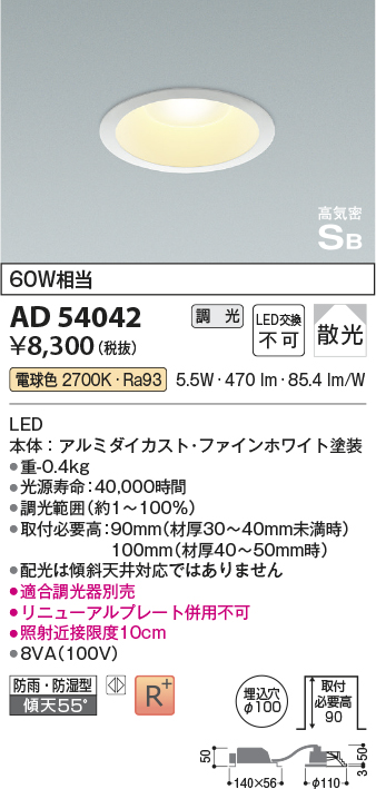 画像1: コイズミ照明　AD54042　ダウンライト 埋込穴φ100 調光 調光器別売 LED一体型 電球色 防雨・防湿型 高気密SB ファインホワイト (1)