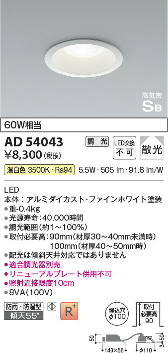 画像1: コイズミ照明　AD54043　ダウンライト 埋込穴φ100 調光 調光器別売 LED一体型 温白色 防雨・防湿型 高気密SB ファインホワイト (1)