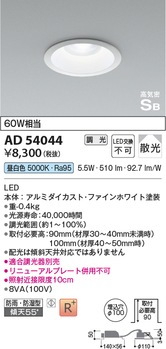 画像1: コイズミ照明　AD54044　ダウンライト 埋込穴φ100 調光 調光器別売 LED一体型 昼白色 防雨・防湿型 高気密SB ファインホワイト (1)