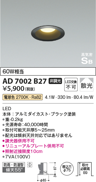 画像1: コイズミ照明　AD7002B35　ダウンライト φ75 非調光 LED一体型 温白色 高気密SB ベースタイプ 防雨・防湿型 散光 ブラック (1)