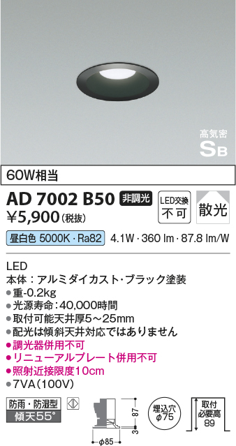 画像1: コイズミ照明　AD7002B50　ダウンライト φ75 非調光 LED一体型 昼白色 高気密SB ベースタイプ 防雨・防湿型 散光 ブラック (1)