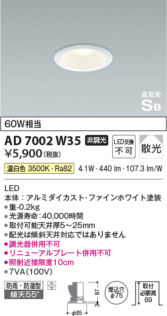 画像1: コイズミ照明　AD7002W35　ダウンライト φ75 非調光 LED一体型 温白色 高気密SB ベースタイプ 防雨・防湿型 散光 ホワイト (1)