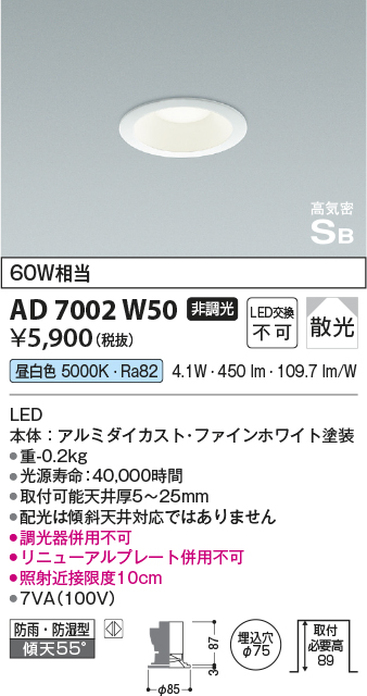 画像1: コイズミ照明　AD7002W50　ダウンライト φ75 非調光 LED一体型 昼白色 高気密SB ベースタイプ 防雨・防湿型 散光 ホワイト (1)