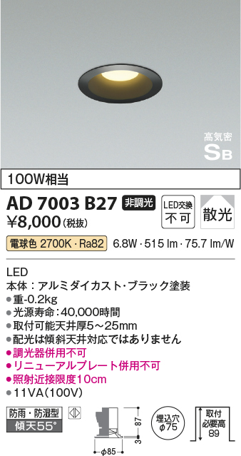 画像1: コイズミ照明　AD7003B27　ダウンライト φ75 非調光 LED一体型 電球色 高気密SB ベースタイプ 防雨・防湿型 散光 ブラック (1)