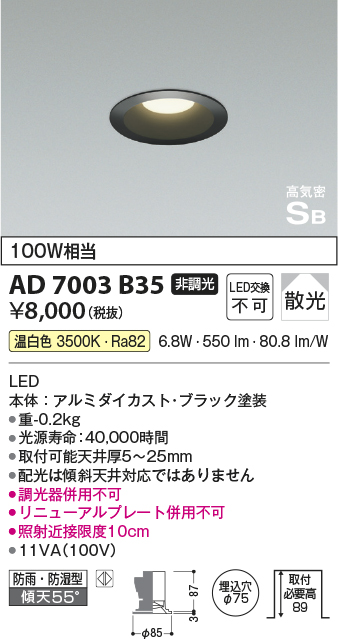 画像1: コイズミ照明　AD7003B35　ダウンライト φ75 非調光 LED一体型 温白色 高気密SB ベースタイプ 防雨・防湿型 散光 ブラック (1)