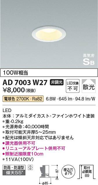 画像1: コイズミ照明　AD7003W27　ダウンライト φ75 非調光 LED一体型 電球色 高気密SB ベースタイプ 防雨・防湿型 散光 ホワイト (1)