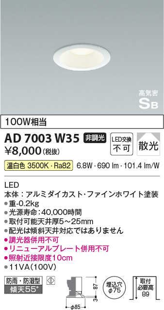 コイズミ照明 AD7003W35 ダウンライト φ75 非調光 LED一体型 温白色 高