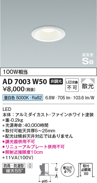 画像1: コイズミ照明　AD7003W50　ダウンライト φ75 非調光 LED一体型 昼白色 高気密SB ベースタイプ 防雨・防湿型 散光 ホワイト (1)