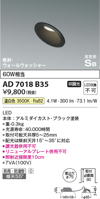 画像1: コイズミ照明　AD7018B35　ダウンライト φ75 非調光 LED一体型 温白色 高気密SB 傾斜 ウォールウォッシャー 防雨・防湿型 ブラック (1)