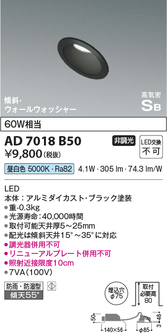 画像1: コイズミ照明　AD7018B50　ダウンライト φ75 非調光 LED一体型 昼白色 高気密SB 傾斜 ウォールウォッシャー 防雨・防湿型 ブラック (1)