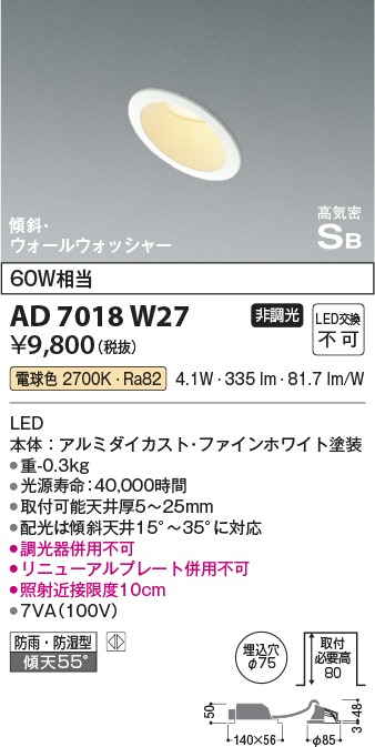 画像1: コイズミ照明　AD7018W27　ダウンライト φ75 非調光 LED一体型 電球色 高気密SB 傾斜 ウォールウォッシャー 防雨・防湿型 ホワイト (1)