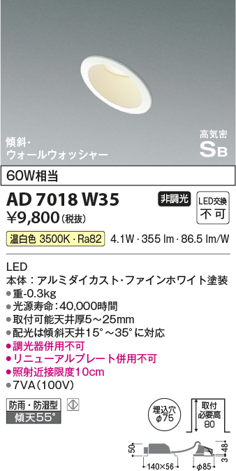 画像1: コイズミ照明　AD7018W35　ダウンライト φ75 非調光 LED一体型 温白色 高気密SB 傾斜 ウォールウォッシャー 防雨・防湿型 ホワイト (1)