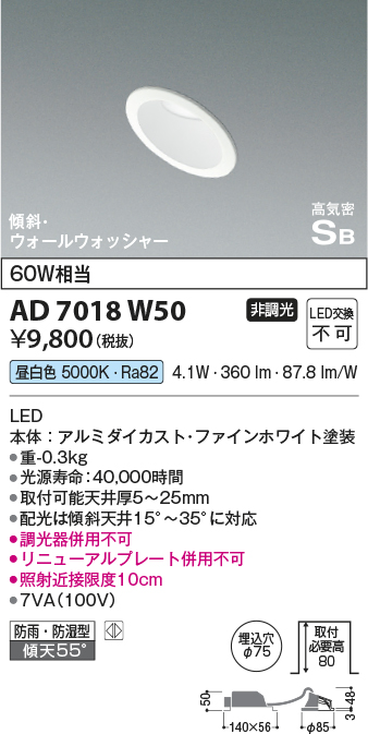 画像1: コイズミ照明　AD7018W50　ダウンライト φ75 非調光 LED一体型 昼白色 高気密SB 傾斜 ウォールウォッシャー 防雨・防湿型 ホワイト (1)