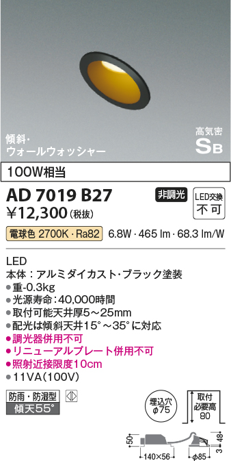 画像1: コイズミ照明　AD7019B27　ダウンライト φ75 非調光 LED一体型 電球色 高気密SB 傾斜 ウォールウォッシャー 防雨・防湿型 ブラック (1)