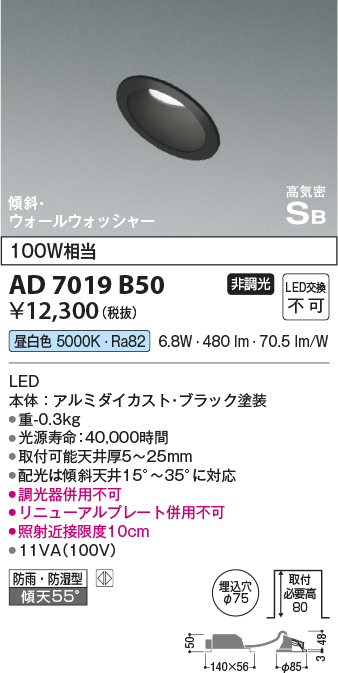 画像1: コイズミ照明　AD7019B50　ダウンライト φ75 非調光 LED一体型 昼白色 高気密SB 傾斜 ウォールウォッシャー 防雨・防湿型 ブラック (1)