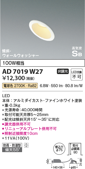 画像1: コイズミ照明　AD7019W27　ダウンライト φ75 非調光 LED一体型 電球色 高気密SB 傾斜 ウォールウォッシャー 防雨・防湿型 ホワイト (1)