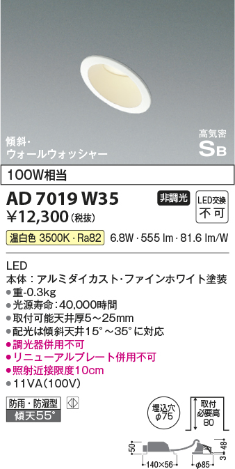 画像1: コイズミ照明　AD7019W35　ダウンライト φ75 非調光 LED一体型 温白色 高気密SB 傾斜 ウォールウォッシャー 防雨・防湿型 ホワイト (1)