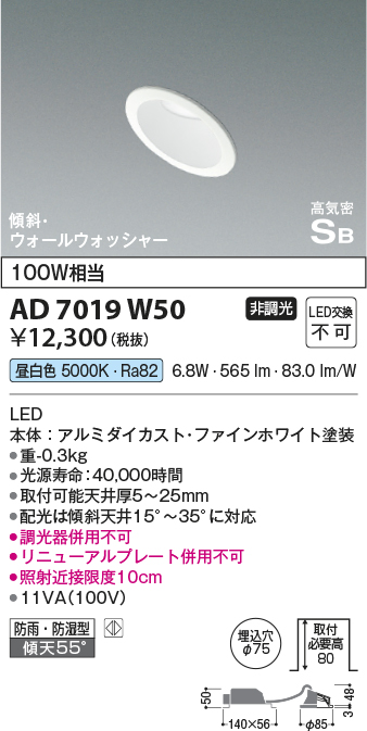 画像1: コイズミ照明　AD7019W50　ダウンライト φ75 非調光 LED一体型 昼白色 高気密SB 傾斜 ウォールウォッシャー 防雨・防湿型 ホワイト (1)