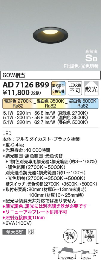 画像1: コイズミ照明　AD7126B99　ダウンライト φ75 Fit調色・光色切替 3光色切替 調光器別売 LED一体型 電球色+昼白色 高気密SB ベースタイプ 散光 (1)