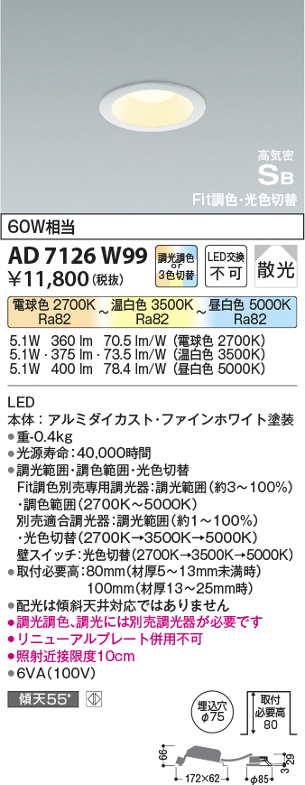 画像1: コイズミ照明　AD7126W99　ダウンライト φ75 Fit調色・光色切替 3光色切替 調光器別売 LED一体型 電球色+昼白色 高気密SB ベースタイプ 散光 (1)