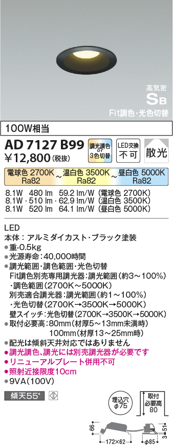 画像1: コイズミ照明　AD7127B99　ダウンライト φ75 Fit調色・光色切替 3光色切替 調光器別売 LED一体型 電球色+昼白色 高気密SB ベースタイプ 散光 (1)