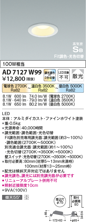 画像1: コイズミ照明　AD7127W99　ダウンライト φ75 Fit調色・光色切替 3光色切替 調光器別売 LED一体型 電球色+昼白色 高気密SB ベースタイプ 散光 (1)