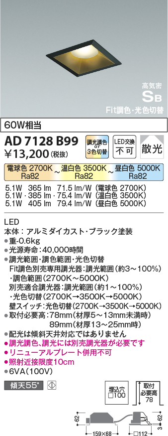 画像1: コイズミ照明　AD7128B99　ダウンライト □100 Fit調色・光色切替 3光色切替 調光器別売 LED一体型 電球色+昼白色 高気密SB ベースタイプ散光 (1)