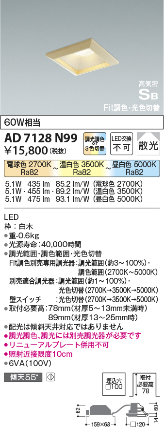 画像1: コイズミ照明　AD7128N99　ダウンライト □100 Fit調色・光色切替 3光色切替 調光器別売 LED一体型 電球色+昼白色 高気密SB ベースタイプ散光 (1)