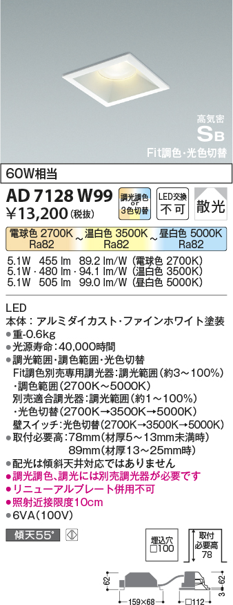 画像1: コイズミ照明　AD7128W99　ダウンライト □100 Fit調色・光色切替 3光色切替 調光器別売 LED一体型 電球色+昼白色 高気密SB ベースタイプ散光 (1)