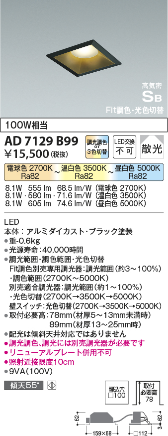 画像1: コイズミ照明　AD7129B99　ダウンライト □100 Fit調色・光色切替 3光色切替 調光器別売 LED一体型 電球色+昼白色 高気密SB ベースタイプ散光 (1)