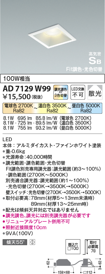 画像1: コイズミ照明　AD7129W99　ダウンライト □100 Fit調色・光色切替 3光色切替 調光器別売 LED一体型 電球色+昼白色 高気密SB ベースタイプ散光 (1)