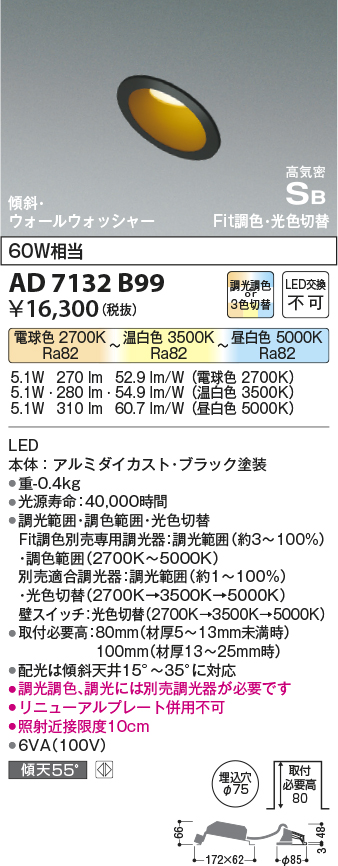 画像1: コイズミ照明　AD7132B99　ダウンライト φ75 Fit調色・光色切替 3光色切替 調光器別売 LED一体型 電球色+昼白色 高気密SB ブラック (1)