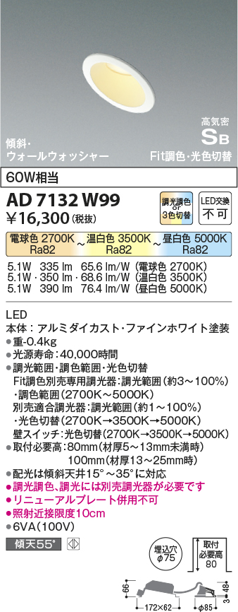 画像1: コイズミ照明　AD7132W99　ダウンライト φ75 Fit調色・光色切替 3光色切替 調光器別売 LED一体型 電球色+昼白色 高気密SB ホワイト (1)