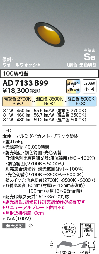 画像1: コイズミ照明　AD7133B99　ダウンライト φ75 Fit調色・光色切替 3光色切替 調光器別売 LED一体型 電球色+昼白色 高気密SB ブラック (1)