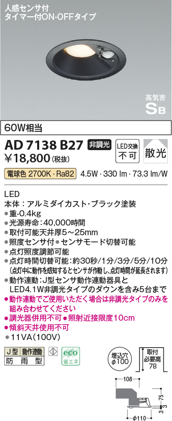 画像1: コイズミ照明　AD7138B27　LED防雨型ダウンライト LED一体型 非調光 人感センサ タイマー付ON-OFFタイプ 電球色 黒色 (1)