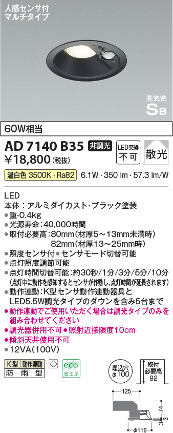 画像1: コイズミ照明　AD7138B35　LED防雨型ダウンライト LED一体型 非調光 人感センサ タイマー付ON-OFFタイプ 温白色 黒色 (1)