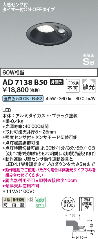 画像1: コイズミ照明　AD7138B50　LED防雨型ダウンライト LED一体型 非調光 人感センサ タイマー付ON-OFFタイプ 昼白色 黒色 (1)