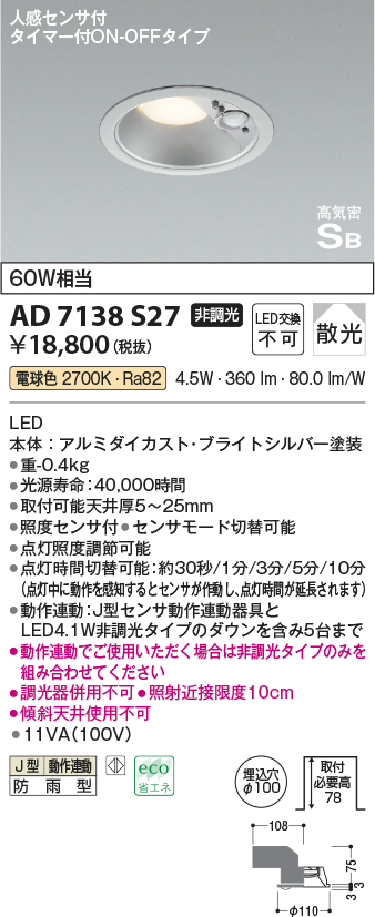 画像1: コイズミ照明　AD7138S27　LED防雨型ダウンライト LED一体型 非調光 人感センサ タイマー付ON-OFFタイプ 電球色 ブライトシルバー (1)