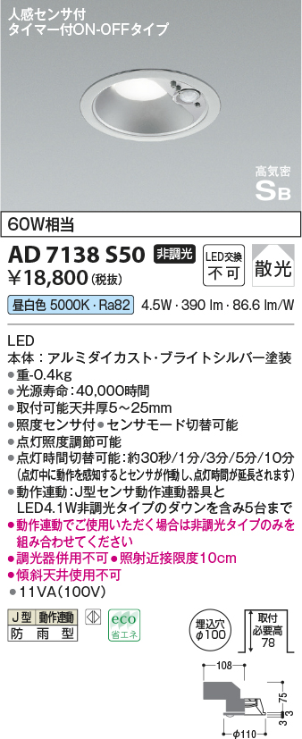 画像1: コイズミ照明　AD7138S50　LED防雨型ダウンライト LED一体型 非調光 人感センサ タイマー付ON-OFFタイプ 昼白色 ブライトシルバー (1)