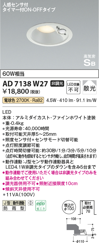 画像1: コイズミ照明　AD7138W27　LED防雨型ダウンライト LED一体型 非調光 人感センサ タイマー付ON-OFFタイプ 電球色 ファインホワイト [￡] (1)