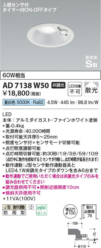 画像1: コイズミ照明　AD7138W50　LED防雨型ダウンライト LED一体型 非調光 人感センサ タイマー付ON-OFFタイプ 昼白色 ファインホワイト (1)