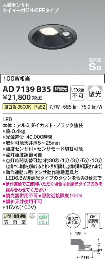 画像1: コイズミ照明　AD7139B35　LED防雨型ダウンライト LED一体型 非調光 人感センサ タイマー付ON-OFFタイプ 温白色 黒色 (1)