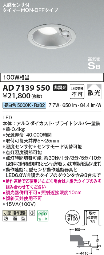 画像1: コイズミ照明　AD7139S50　LED防雨型ダウンライト LED一体型 非調光 人感センサ タイマー付ON-OFFタイプ 昼白色 ブライトシルバー (1)