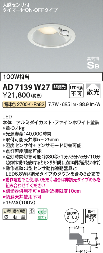 画像1: コイズミ照明　AD7139W27　LED防雨型ダウンライト LED一体型 非調光 人感センサ タイマー付ON-OFFタイプ 電球色 ファインホワイト (1)